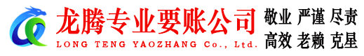 潮阳龙腾收债公司